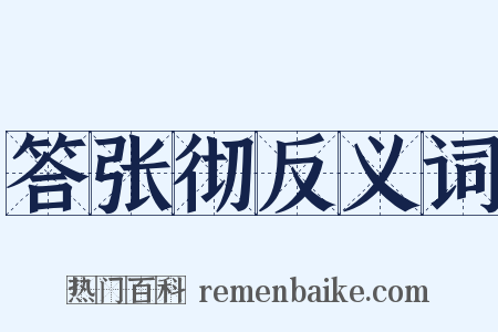 答张彻反义词是什么意思的图片